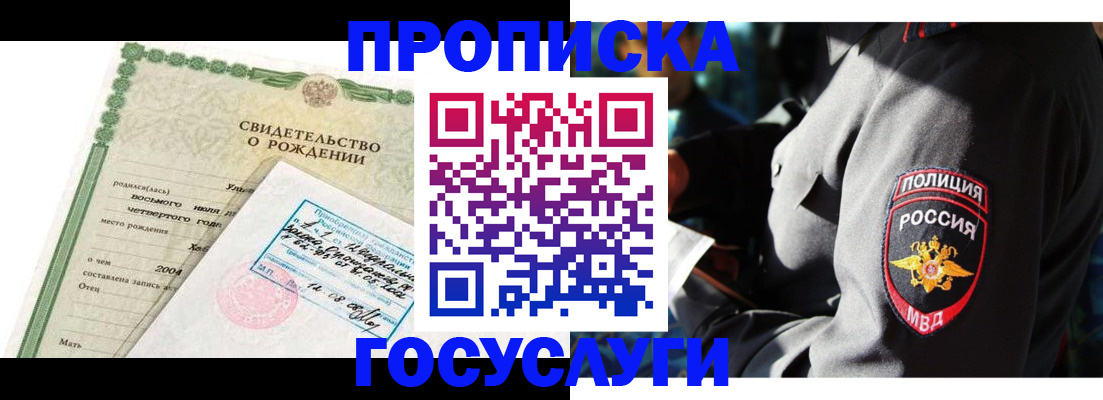 прописка ребенка в Сергиевом Посаде